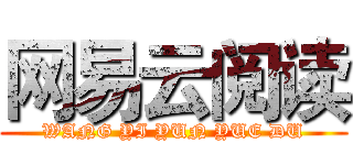 网易云阅读 (WANG YI YUN YUE DU)