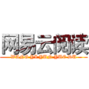 网易云阅读 (WANG YI YUN YUE DU)