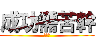 成功需苦幹 (蔡加讚)