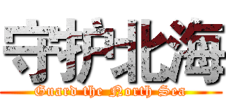 守护北海 (Guard the North Sea)