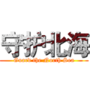守护北海 (Guard the North Sea)