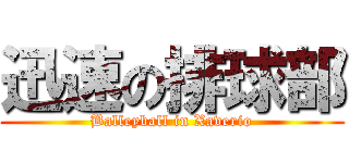 迅速の排球部 (Balleyball in Xaverio)
