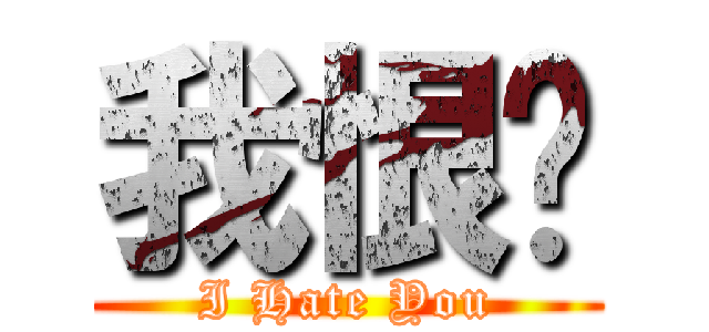 我恨你 (I Hate You)