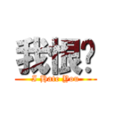 我恨你 (I Hate You)