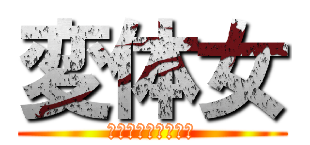 変体女 (はだかのおんな最高)