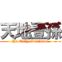 天地壹孫 (the Only Grandson)