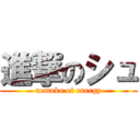 進撃のシュ (nemuko of energy)