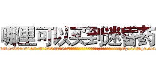 哪里可以买到迷昏药 (哪里可以买到迷昏药【电-151x68344x817-Q1065427042元吉药业】我们做的是长期生意,靠的是老客户长期支持http://sngk.net/6Pp3N7

参考消息网我们做的是长期生意,靠的是老客户长期支持也许我们早该意识到，就连鲍勃·霍斯金斯（金球奖戏剧类电影男主角 
)