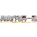 與我們宅再一起 ()