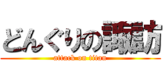 どんぐりの諏訪 (attack on titan)