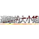 進擊的大小姐 (attack on titan)