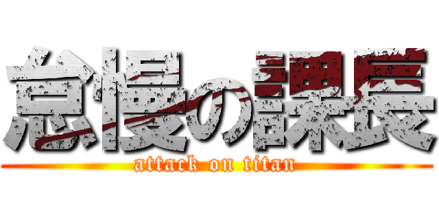 怠慢の課長 (attack on titan)