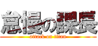 怠慢の課長 (attack on titan)