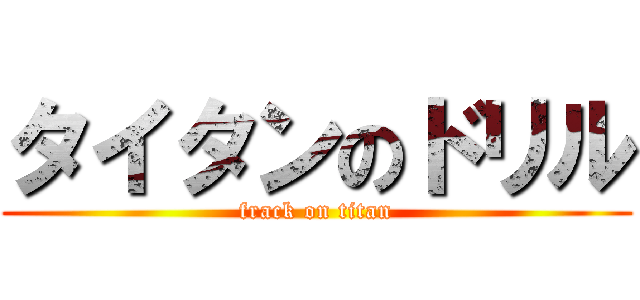 タイタンのドリル (frack on titan)