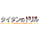 タイタンのドリル (frack on titan)