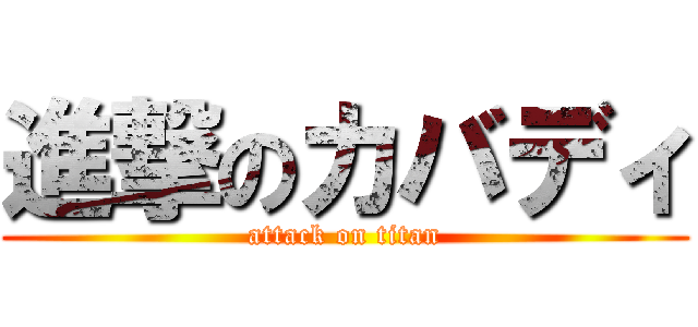 進撃のカバディ (attack on titan)