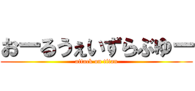 おーるうぇいずらぶゆー (attack on titan)