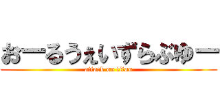 おーるうぇいずらぶゆー (attack on titan)