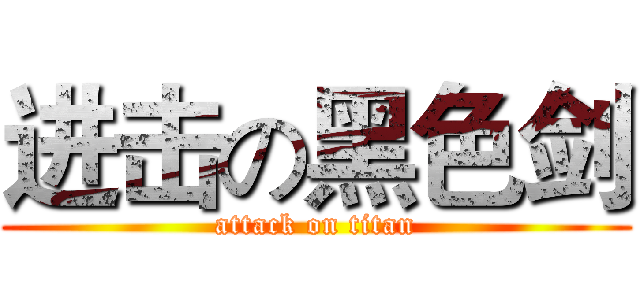 进击の黑色剑 (attack on titan)