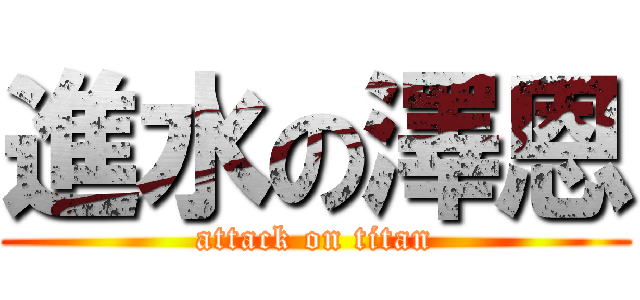 進水の澤恩 (attack on titan)