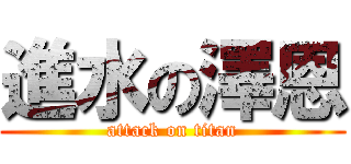 進水の澤恩 (attack on titan)