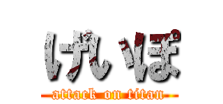 げいぽ (attack on titan)
