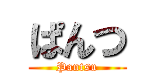 ぱんつ (Pantsu)