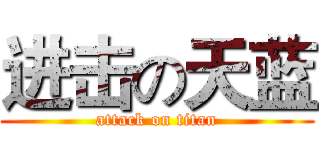 进击の天蓝 (attack on titan)
