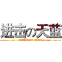 进击の天蓝 (attack on titan)