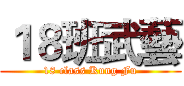１８班武藝 (18 class Kung Fu)