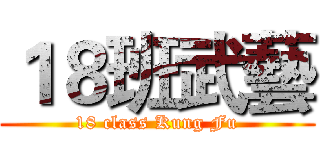 １８班武藝 (18 class Kung Fu)