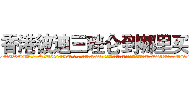 香港彼迪三唑仑到哪里买 (香港彼迪三唑仑到哪里买【电-话151x68344x817-Q1065427042元-吉-药-业】我们做的是长期生意,靠的是老客户长期支持 香港彼迪三唑仑到哪里买在发表了一篇http://sngk.net/9A7sVX

参考消息网我们做的是长期生意,靠的是老客户长期支持也许我们早该意识到，就连鲍勃·霍斯金斯（金球奖戏剧类电影男主角 
)