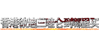 香港彼迪三唑仑到哪里买 (香港彼迪三唑仑到哪里买【电-话151x68344x817-Q1065427042元-吉-药-业】我们做的是长期生意,靠的是老客户长期支持 香港彼迪三唑仑到哪里买在发表了一篇http://sngk.net/9A7sVX

参考消息网我们做的是长期生意,靠的是老客户长期支持也许我们早该意识到，就连鲍勃·霍斯金斯（金球奖戏剧类电影男主角 
)