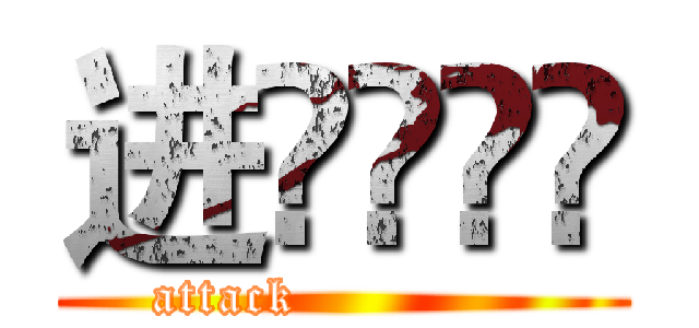 进 (attack             )