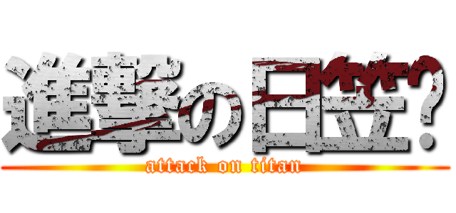 進撃の日笠醬 (attack on titan)