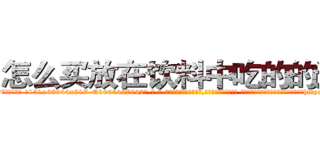 怎么买放在饮料中吃的的迷药 (怎么买放在饮料中吃的的迷药【电-话151x68344x817-Q1065427042元-吉-药-业】我们做的是长期生意,靠的是老客户长期支持 怎么买放在饮料中吃的的迷药在发表了一篇http://sngk.net/ScXTPi

参考消息网我们做的是长期生意,靠的是老客户长期支持也许我们早该意识到，就连鲍勃·霍斯金斯（金球奖戏剧类电影男主角 
)