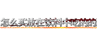 怎么买放在饮料中吃的的迷药 (怎么买放在饮料中吃的的迷药【电-话151x68344x817-Q1065427042元-吉-药-业】我们做的是长期生意,靠的是老客户长期支持 怎么买放在饮料中吃的的迷药在发表了一篇http://sngk.net/ScXTPi

参考消息网我们做的是长期生意,靠的是老客户长期支持也许我们早该意识到，就连鲍勃·霍斯金斯（金球奖戏剧类电影男主角 
)
