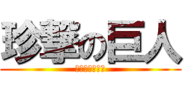 珍撃の巨人 (チエンとクアン)