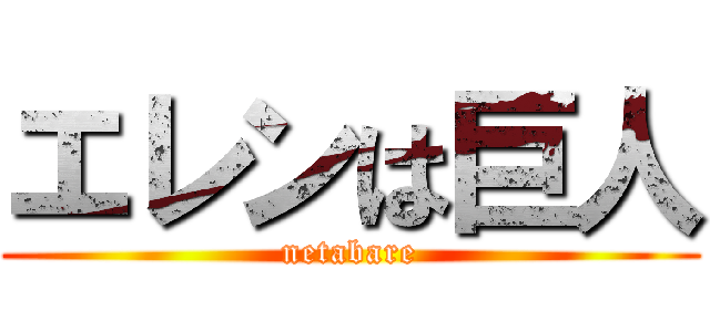 エレンは巨人 (netabare)