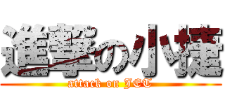 進撃の小捷 (attack on JET)