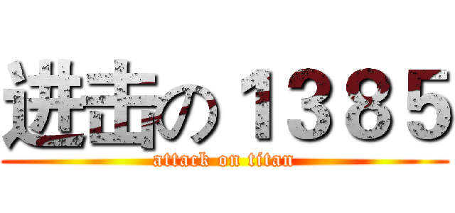 进击の１３８５ (attack on titan)