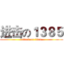 进击の１３８５ (attack on titan)