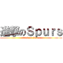 進撃のＳｐｕｒｓ (attack on Spurs)