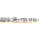 絶対に笑ってはいけない (Xmas special)