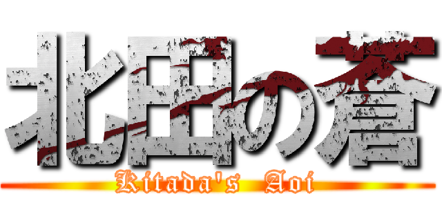 北田の蒼 (Kitada\'s  Aoi)