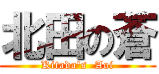 北田の蒼 (Kitada\'s  Aoi)
