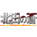 北田の蒼 (Kitada\'s  Aoi)