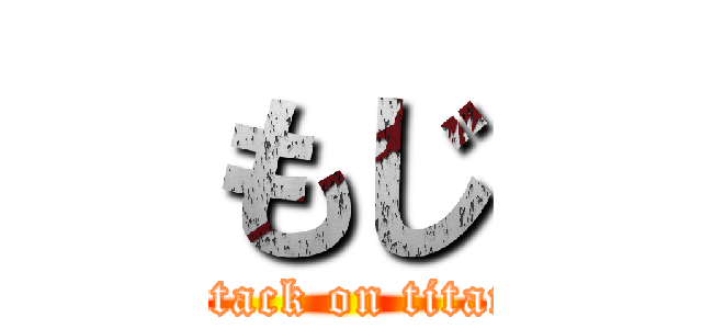 もじ (attack on titan)