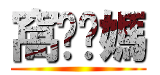 窩耖妳媽 ()