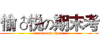 愉♂悦の期末考 (i no come three)
